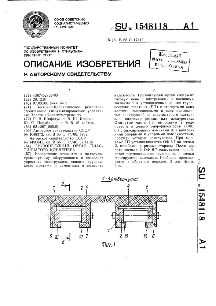 Грузонесущий орган пластинчатого конвейера (патент 1548118)