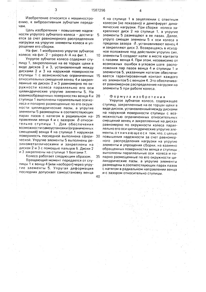 Упругое зубчатое колесо (патент 1587296)