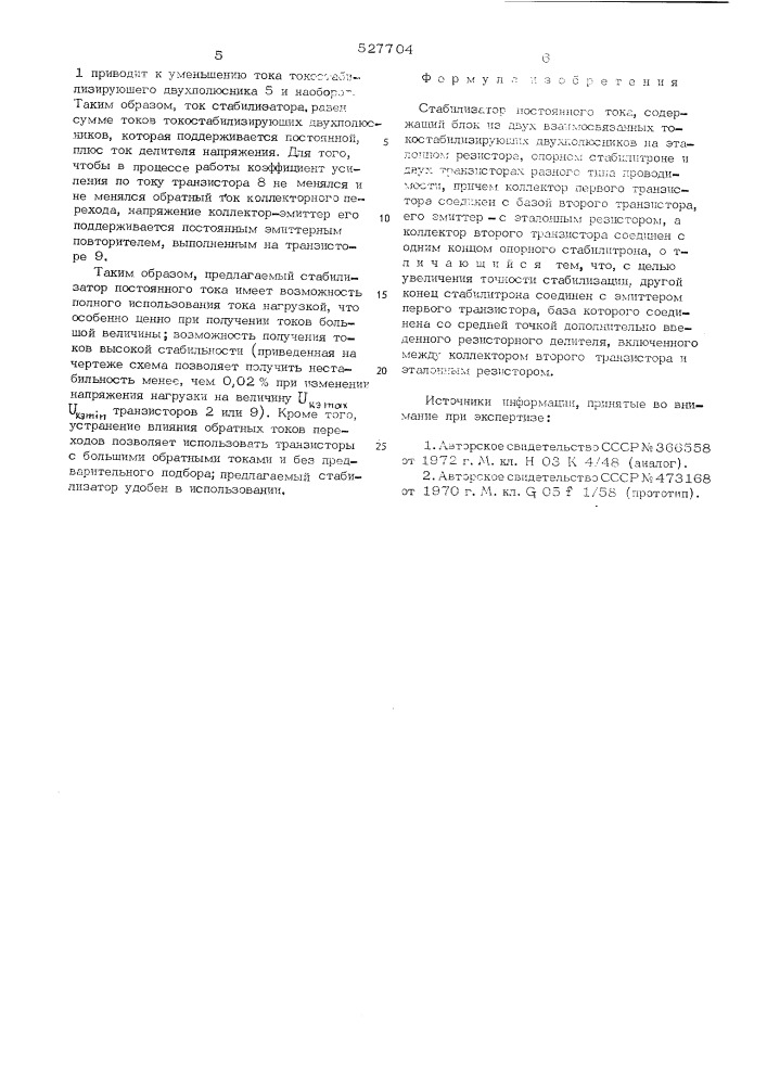 Стабилизатор постоянного тока (патент 527704)