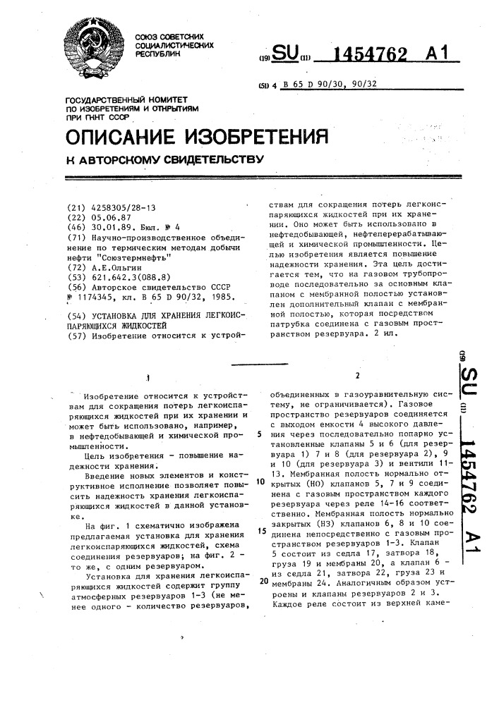 Установка для хранения легкоиспаряющихся жидкостей (патент 1454762)