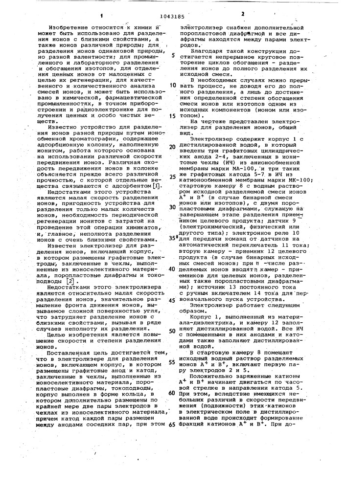 Электролизер для разделения ионов (патент 1043185)