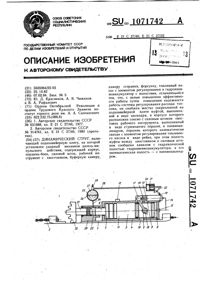 Динамический струг (патент 1071742)