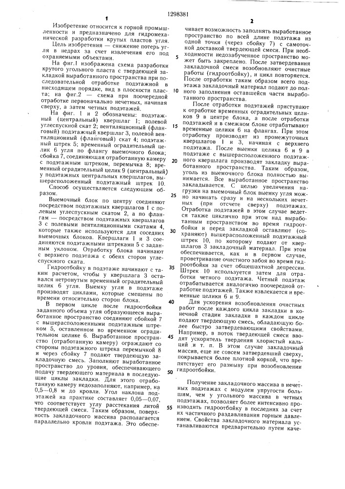 Способ гидромеханической разработки крутых пластов угля (патент 1298381)