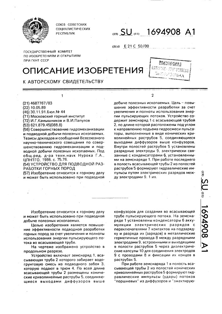 Устройство для подводной разработки горных пород (патент 1694908)