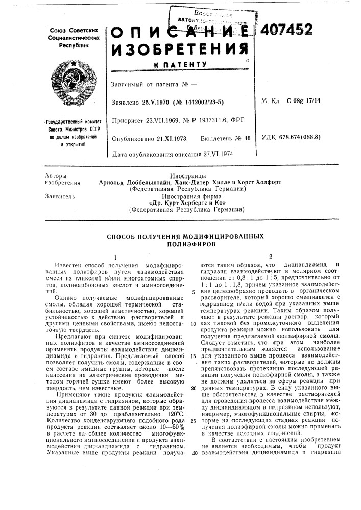 Способ получения модифицированных полиэфиров (патент 407452)