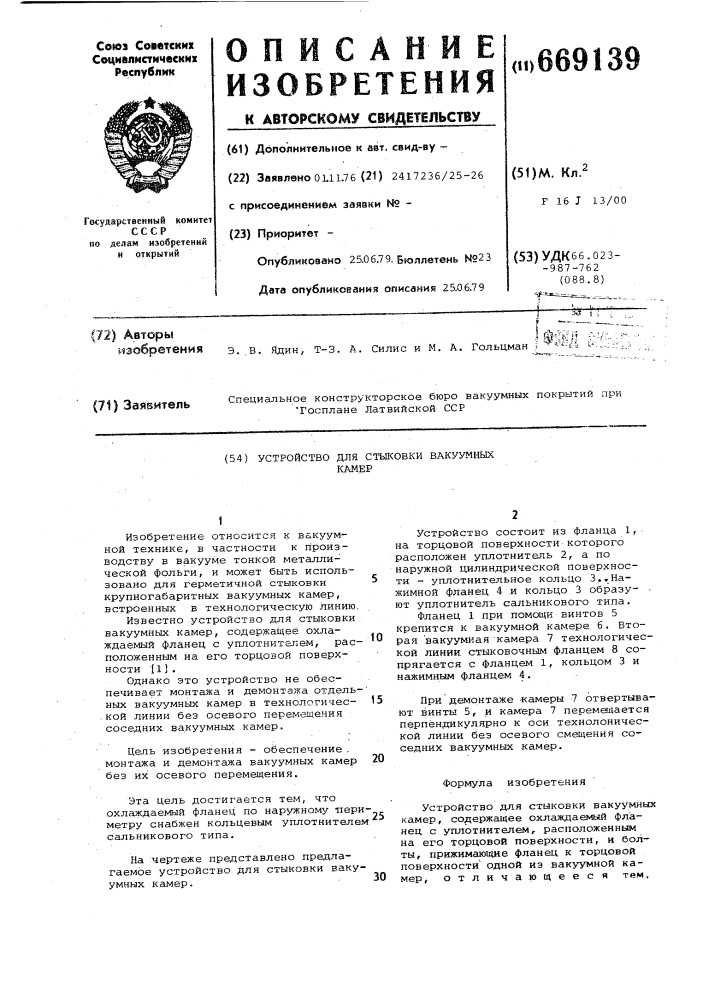 Устройство для стыковки вакуумных камер (патент 669139)