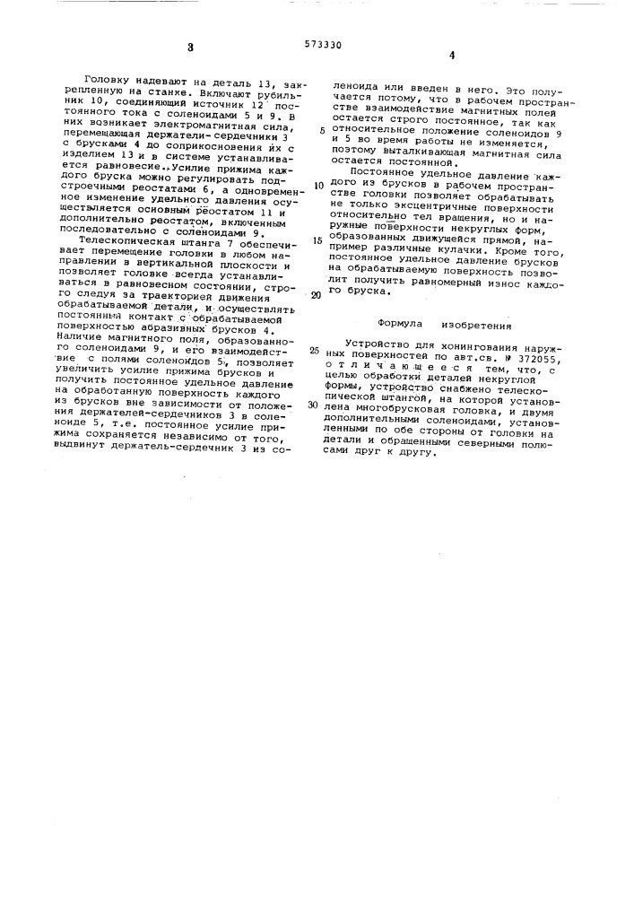 Устройство для хонингования наружных поверхностей (патент 573330)