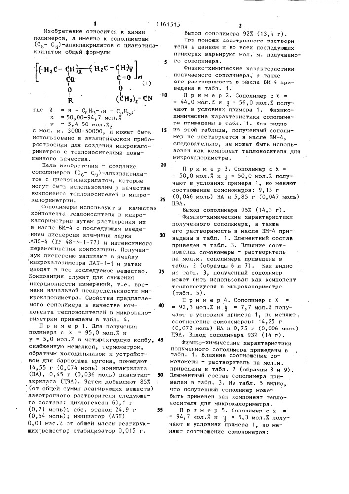 Сополимер ( @ - @ )-алкилакрилатов с цианатилакрилатом в качестве компонента теплоносителей в микрокалориметрии (патент 1161515)