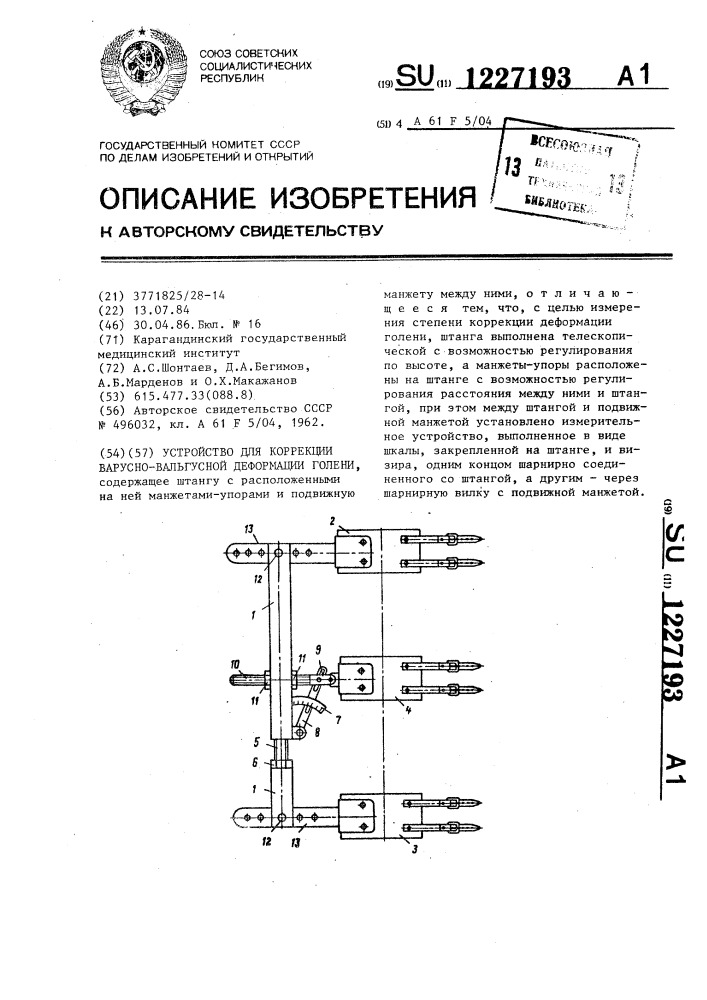 Устройство для коррекции варусно-вальгусной деформации голени (патент 1227193)