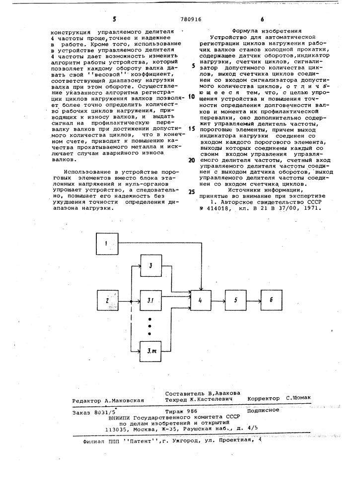 Устройство для автоматической регистрации циклов нагружения рабочих валков станов холодной прокатки (патент 780916)