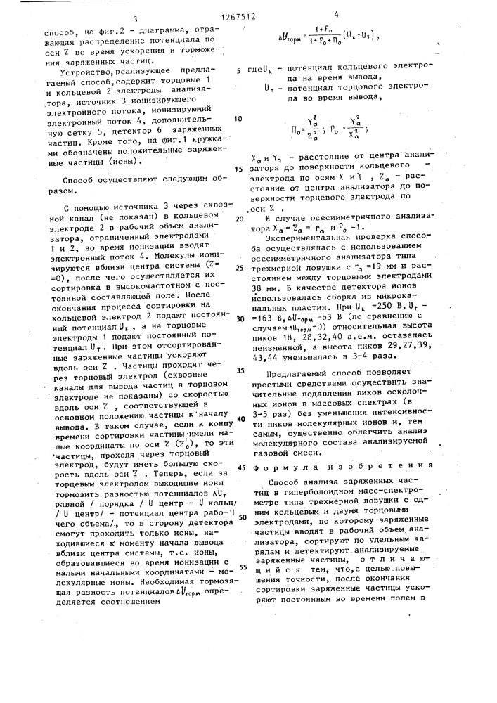 Способ анализа заряженных частиц в гиперболоидном масс- спектрометре типа трехмерной ловушки (патент 1267512)