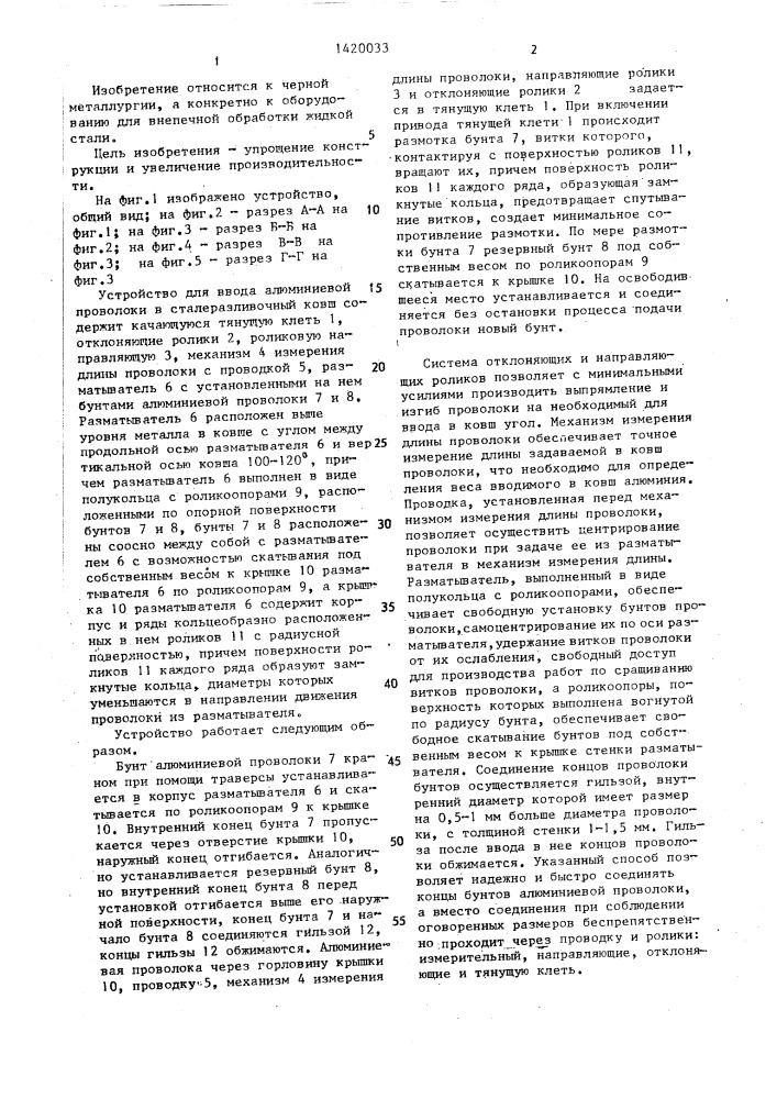 Устройство для ввода алюминиевой проволоки в сталеразливочный ковш (патент 1420033)