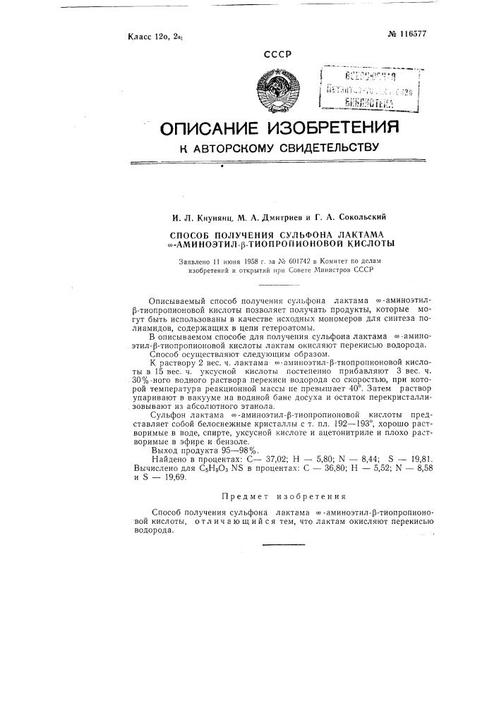 Способ получения сульфона лактама омега-аминоэтил-бета- тиопропионовой кислоты (патент 116577)