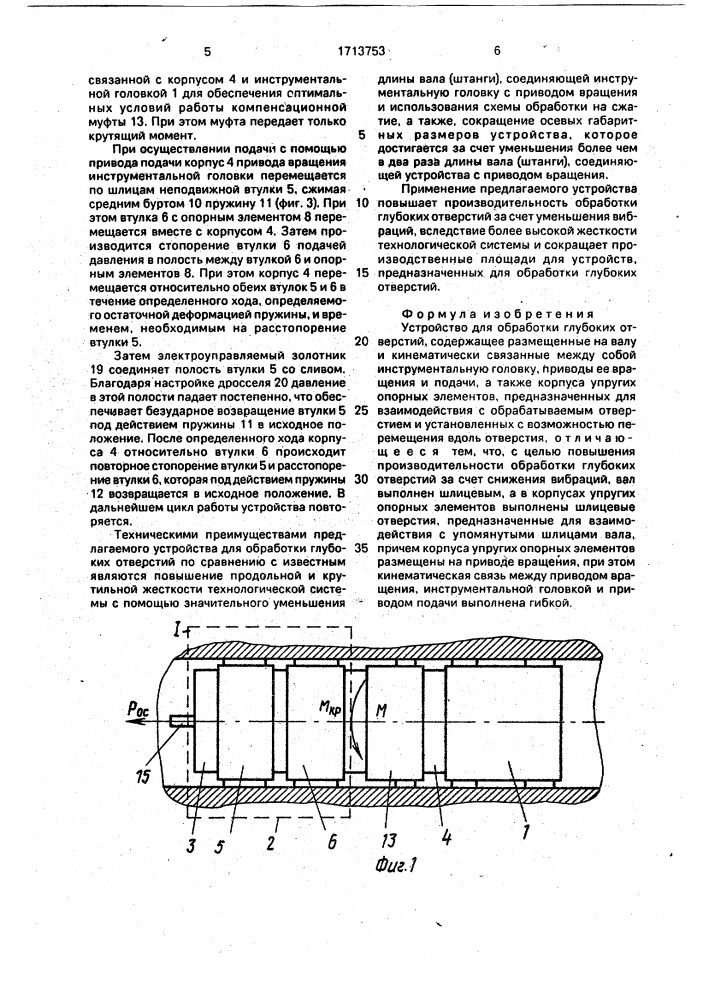 Устройство для обработки глубоких отверстий (патент 1713753)