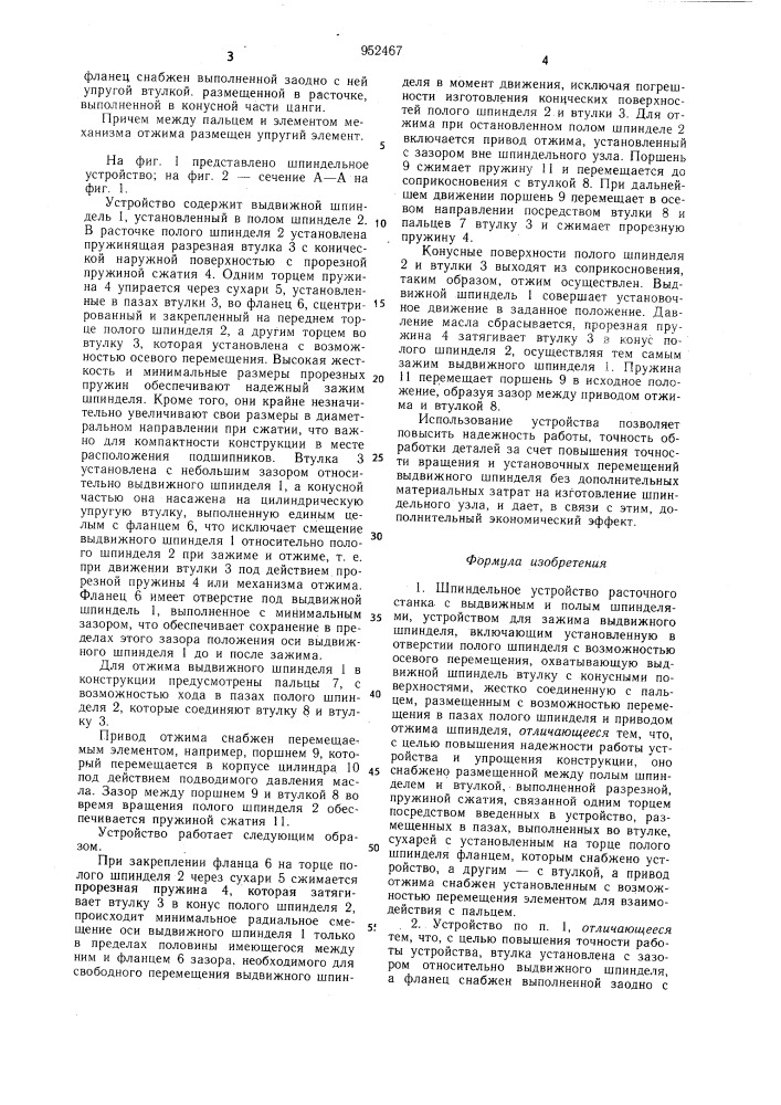 Шпиндельное устройство (патент 952467)