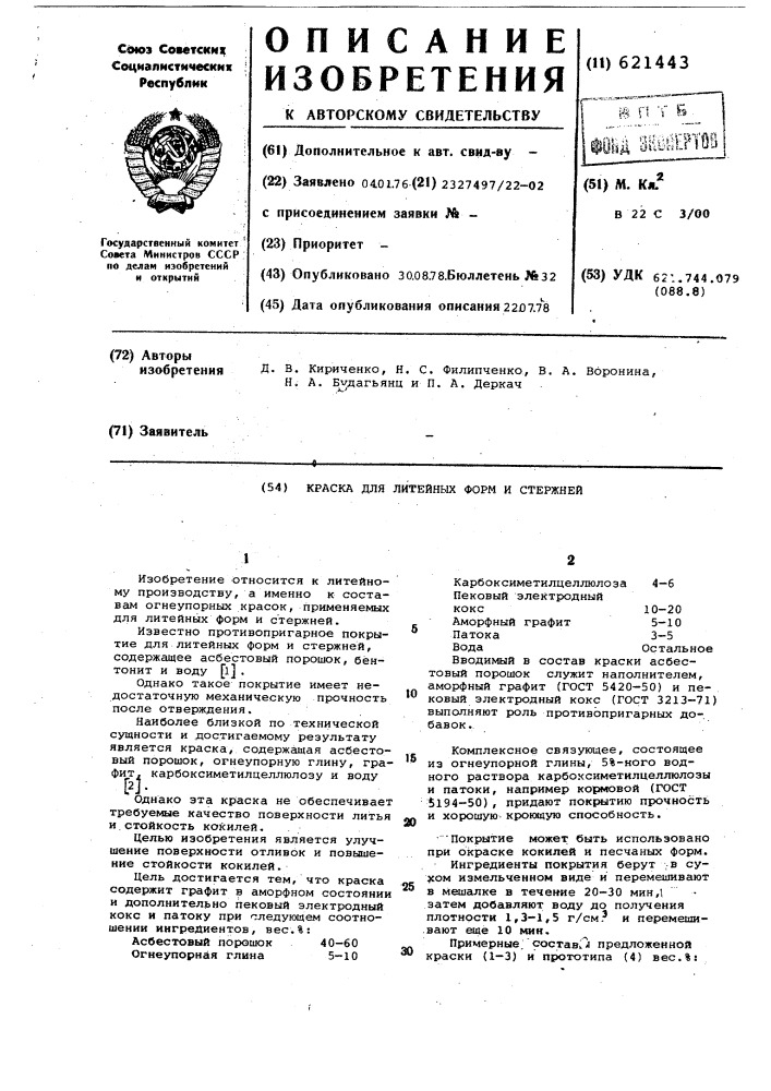 Краска для литейный форм и стержней (патент 621443)