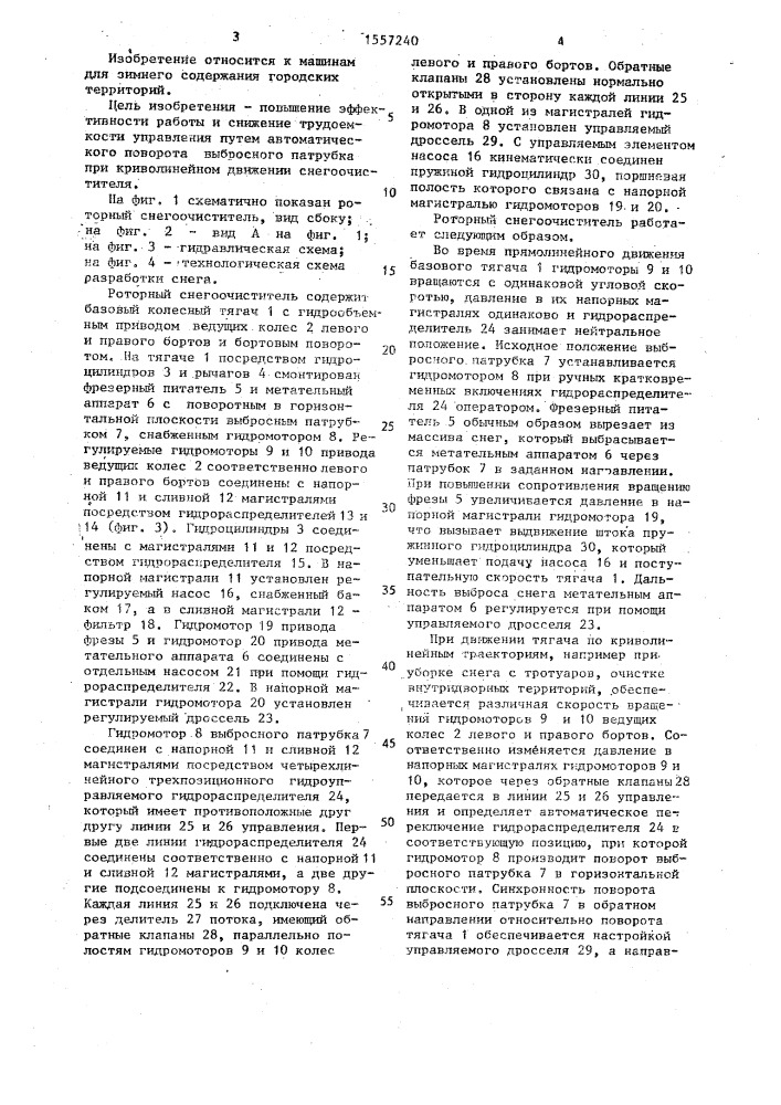 Роторный снегоочиститель (патент 1557240)