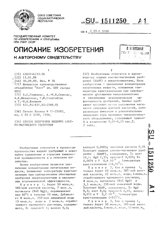 Способ получения жидкого азотно-магниевого удобрения (патент 1511250)