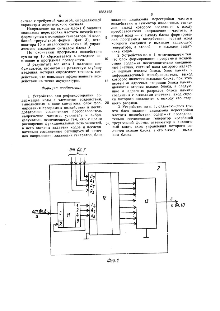 Устройство для рефлексотерапии (патент 1553125)