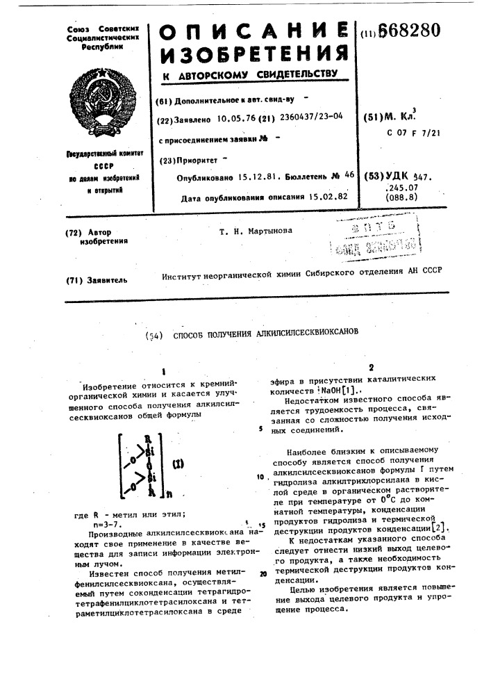 Способ получения алкилсилсесквиоксанов (патент 668280)