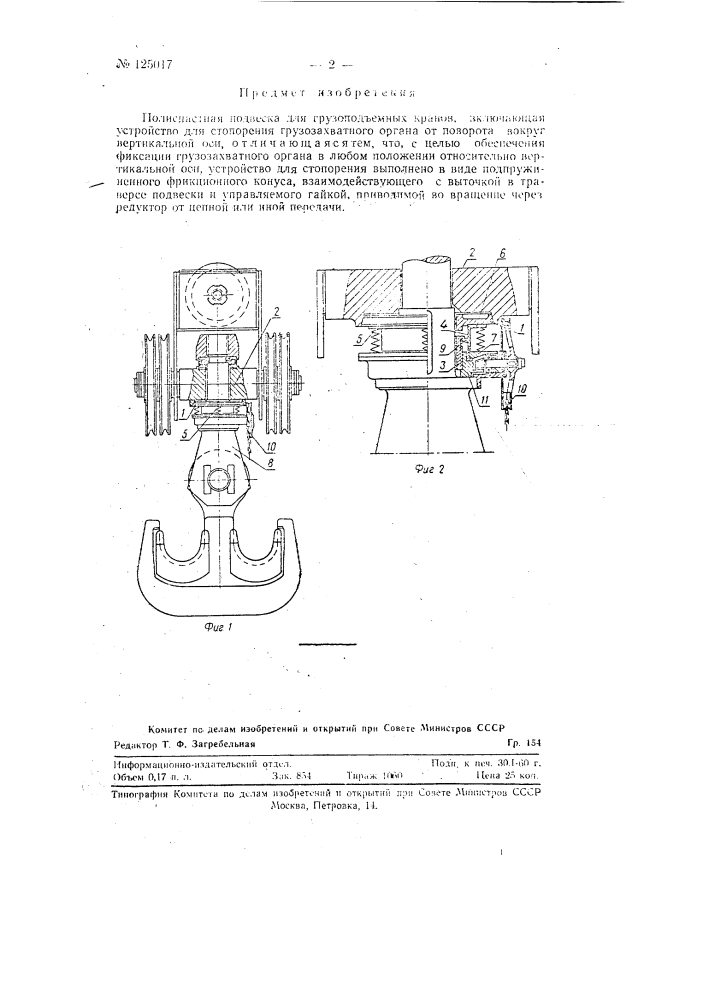 Полиспастная подвеска для грузоподъемных кранов (патент 125017)