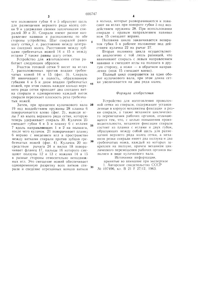 Устройство для изготовления проволочной сетки из спирали (патент 695747)