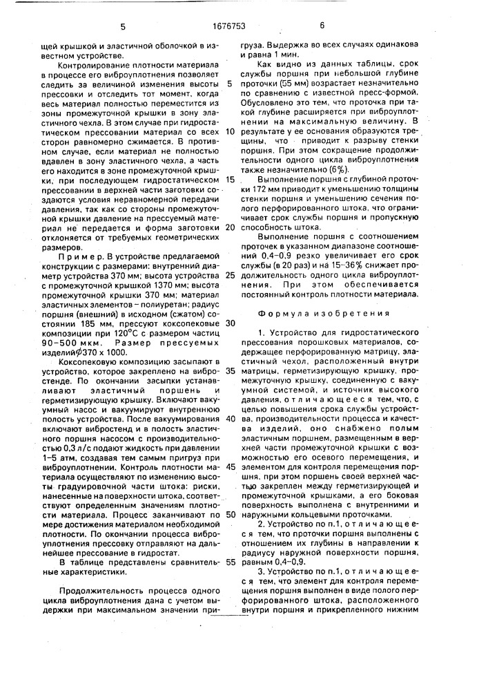 Устройство для гидростатического прессования порошковых материалов (патент 1676753)