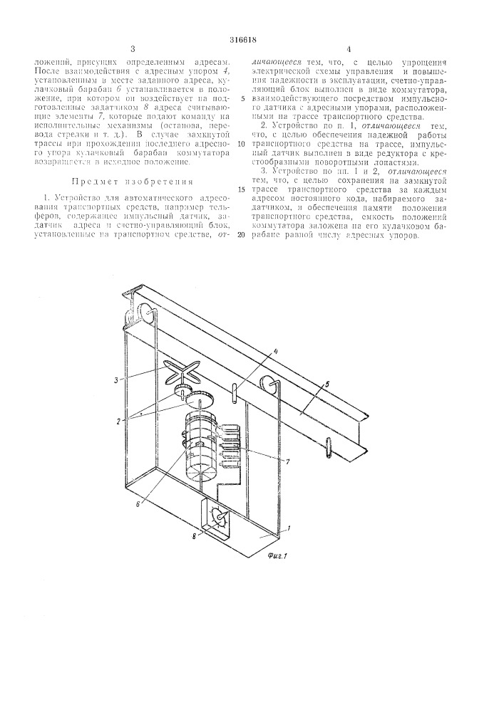 Устройство для автоматического адресования транспортных средств (патент 316618)