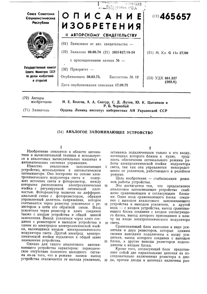 Аналоговое запоминающее устройство" (патент 465657)