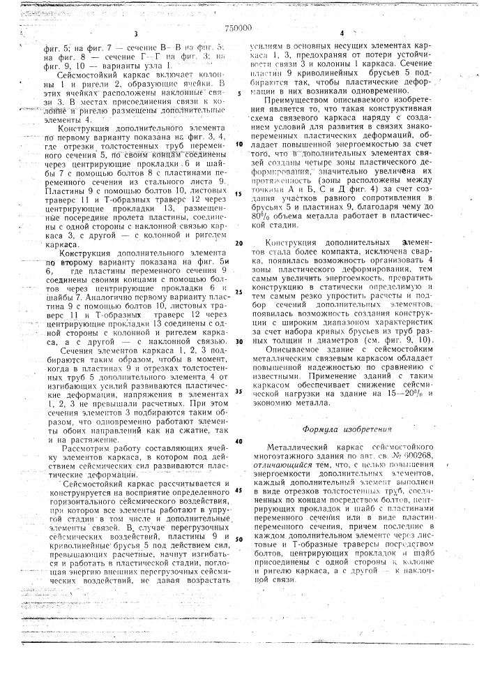 Металлический каркас сейсмостойкого многоэтажного здания (патент 750000)
