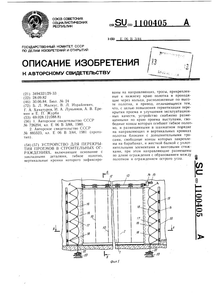 Устройство для перекрытия проемов в строительных ограждениях (патент 1100405)