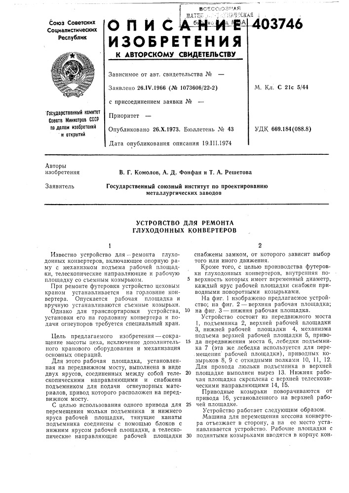|всесоюзная403746м. кл! с 21с 5/44удк 669.184(088.8) (патент 403746)