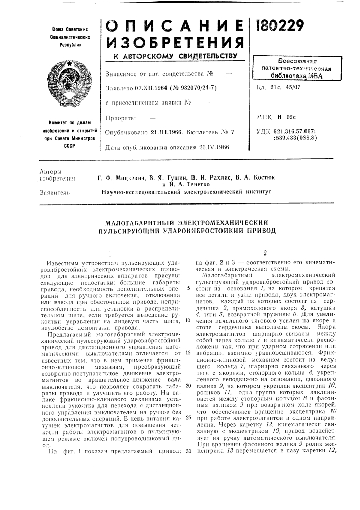 Малогабаритный электромеханический пульсирующий ударовибростойкий привод (патент 180229)