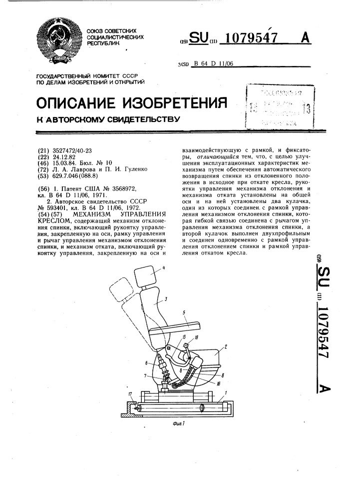 Механизм управления креслом (патент 1079547)