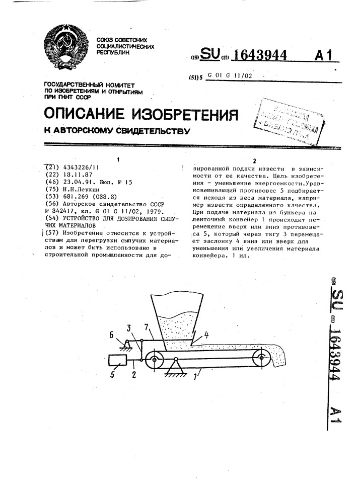 Устройство для дозирования сыпучих материалов (патент 1643944)