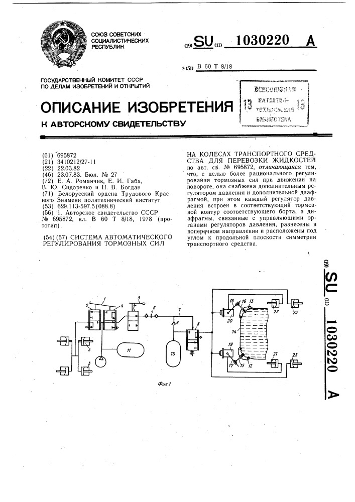 Система автоматического регулирования тормозных сил на колесах транспортного средства для перевозки жидкостей (патент 1030220)