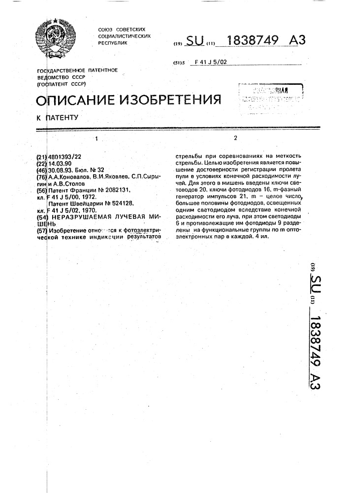 Неразрушаемая лучевая мишень (патент 1838749)
