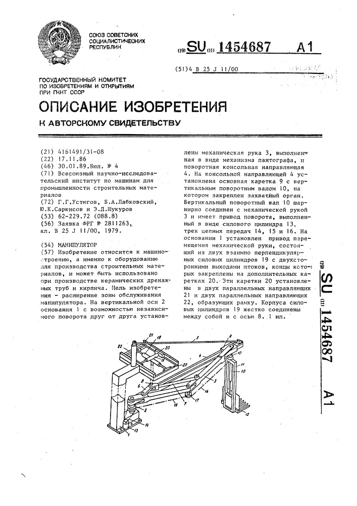 Манипулятор (патент 1454687)