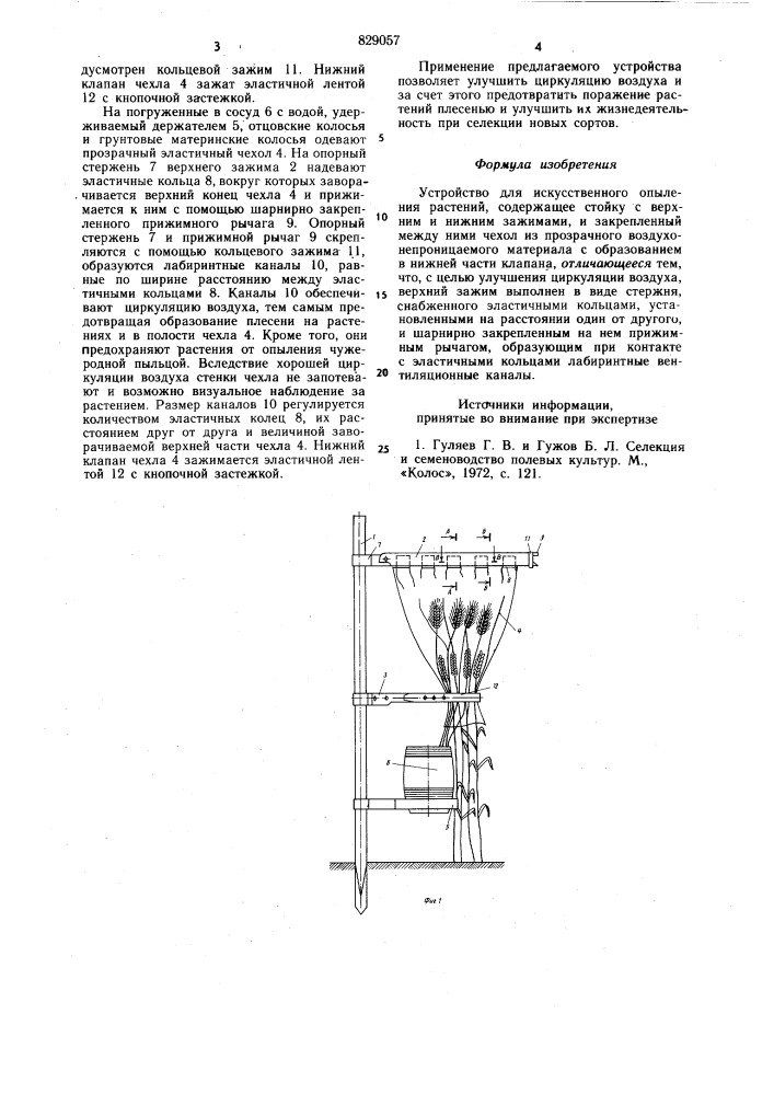 Устройство для искусственногоопыления растений (патент 829057)