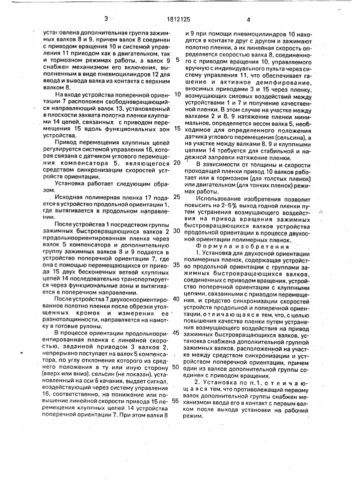 Установка для двухосной ориентации полимерных пленок (патент 1812125)
