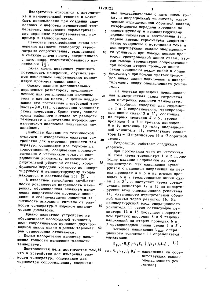 Устройство для измерения разности температур (патент 1128125)