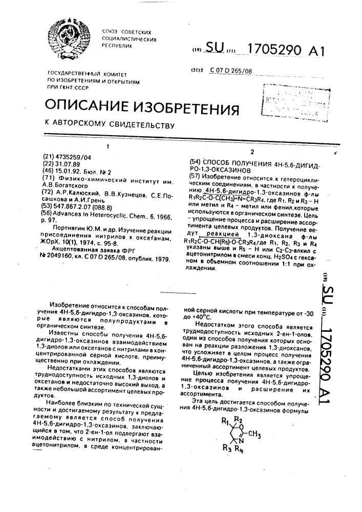 Способ получения 4н-5,6-дигидро-1,3-оксазинов (патент 1705290)