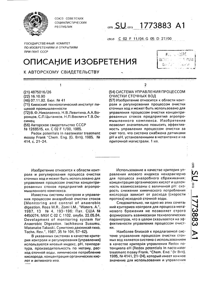 Система управления процессом очистки сточных вод (патент 1773883)