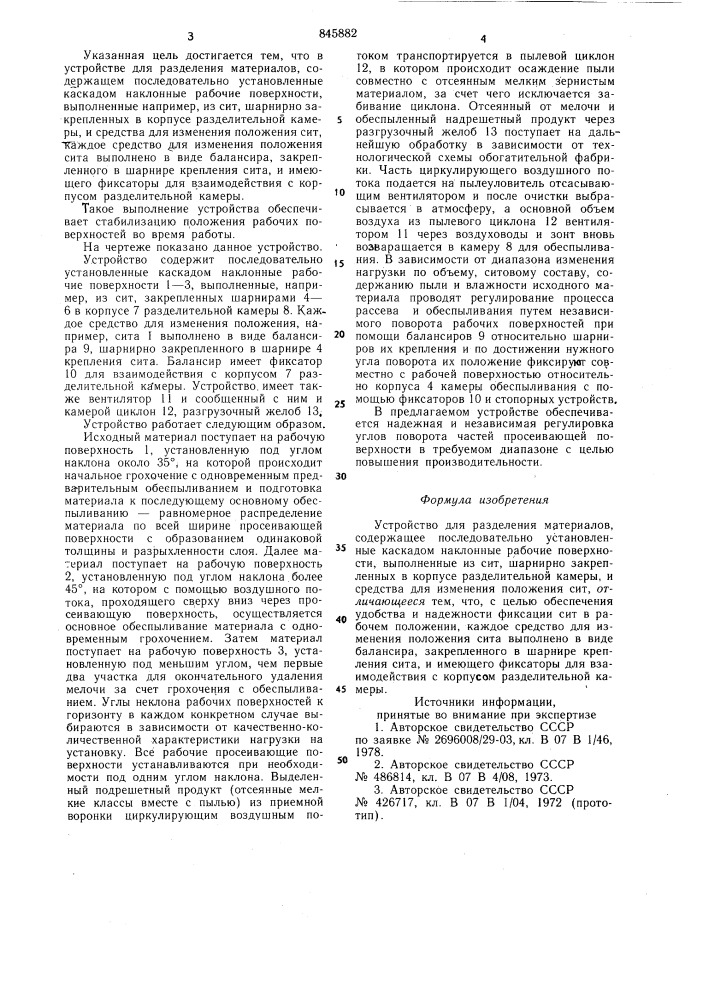 Устройство для разделения материа-лов (патент 845882)