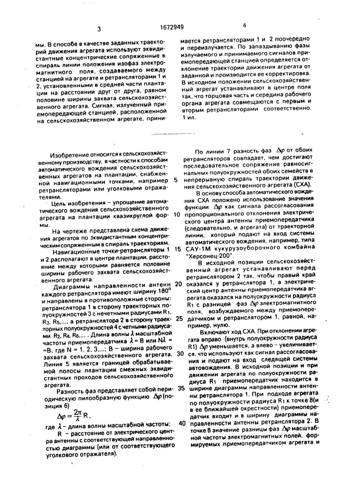 Способ автоматического вождения сельскохозяйственного агрегата (патент 1672949)