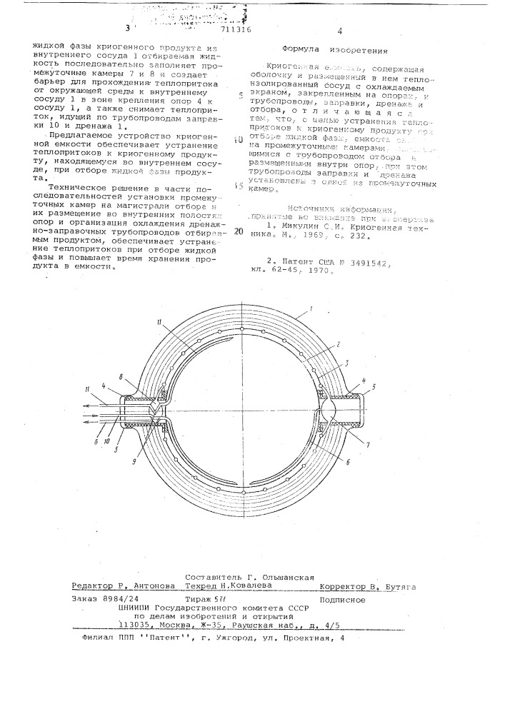 Криогенная емкость (патент 711316)