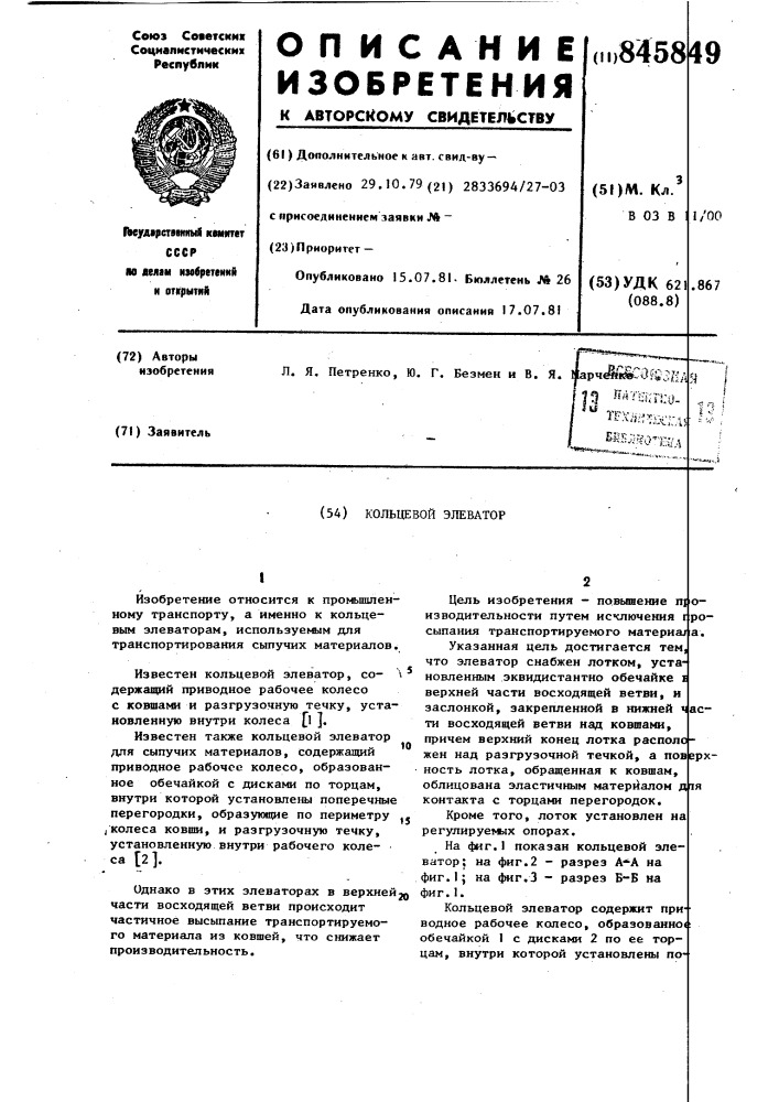 "кольцевой элеватор (патент 845849)