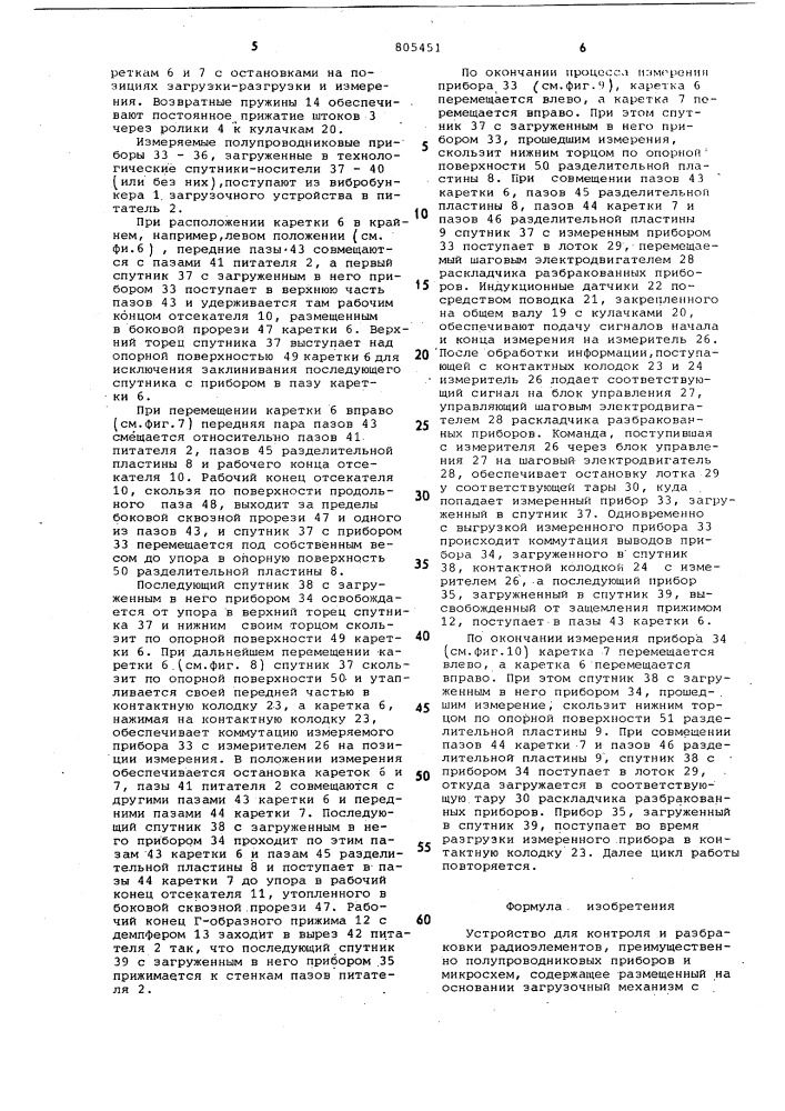 Устройство для контроля и разбраковкирадиоэлементов (патент 805451)