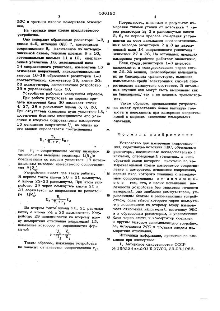 Устройство для измерения сопротивлений (патент 566190)