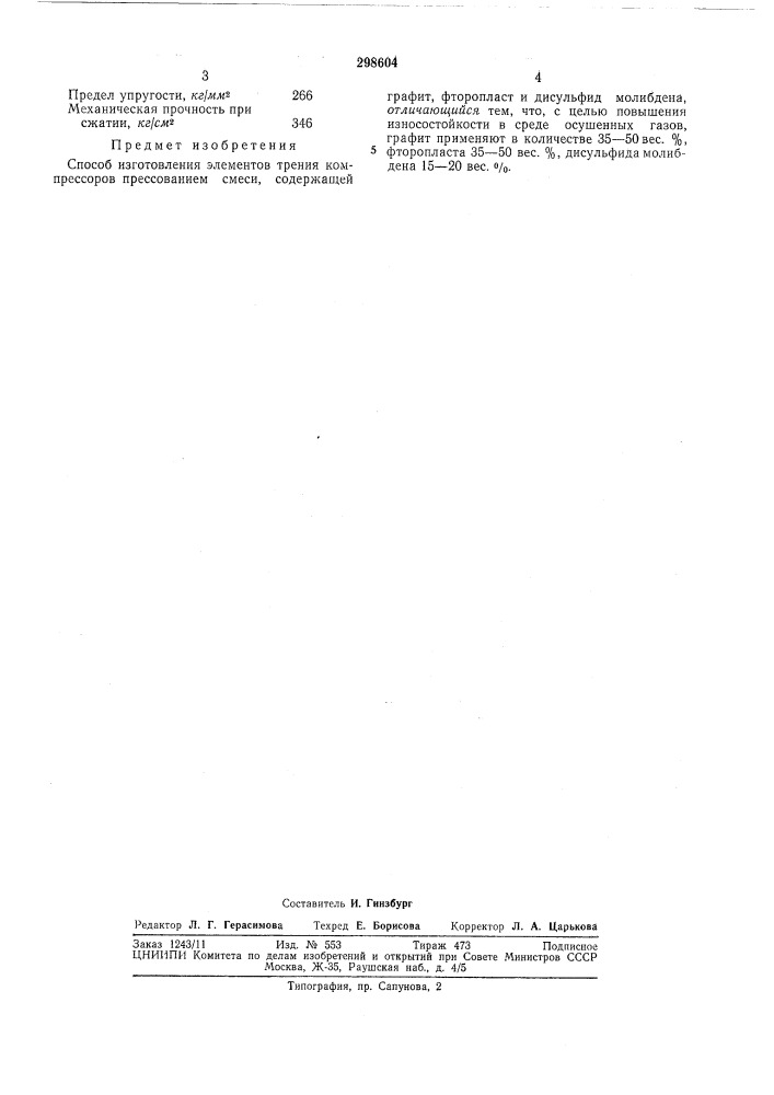 Способ изготовления элементов трения компрессоров (патент 298604)